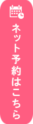 ネット予約